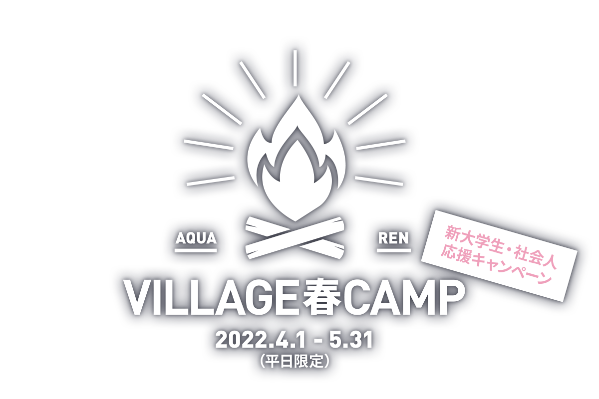 VILLAGE春CAMP