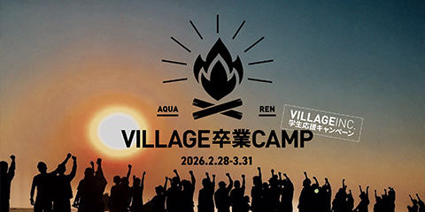 VILLAGE卒業CAMP