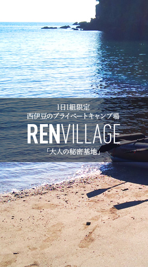 西伊豆のプライベートキャンプ場「REN VILLAGE」